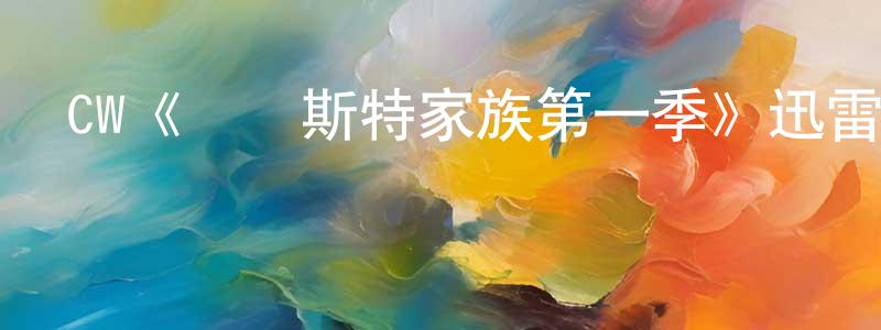 陳耀杰發布CW《溫徹斯特家族第一季》迅雷下載/在線觀看/百度云-魔幻/科幻-美劇天堂